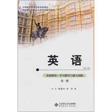 英语:基础模块·学习指导与能力训练(第1册)