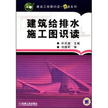 建筑给排水施工图识读