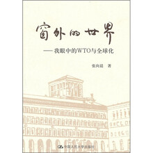 窗外的世界：我眼中的WTO与全球化
