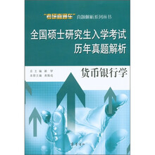 “考研直通车”真题解析系列丛书·全国硕士研究生入学考试历年真题解析:管理学