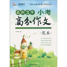 最新3年小考高分作文范本(2010)(智慧熊)