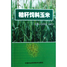 秸秆饲料玉米