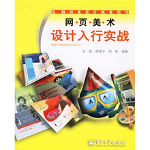 网页美术设计入行实战(附光盘1张)