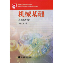 机械基础(工程技术类)