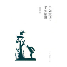半如童话，半如陷阱