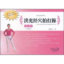 洪光经穴拍打操随身带（中级篇）