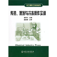 传热、蒸发与冷冻操作实训