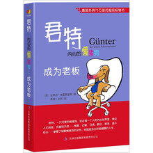 君特，内心的懒猪狗：成为老板