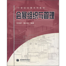 21世纪会展系列教材：会展组织与管理