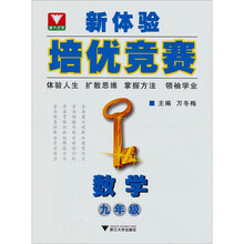 新体验培优竞赛：数学（9年级）