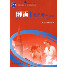 21世纪大学俄语系列教材·俄语1:教师用书(全新版)