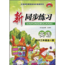新同步练习:英语(初中3年级全1册)(外研新标准)
