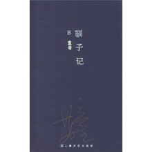 苏童作品系列：驯子记