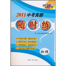 天利38套·2011中考真题随时练:物理