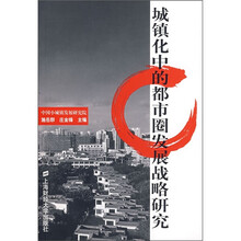 城镇化中的都市圈发展战略研究