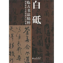 白砥临古书法精粹：颜真卿柳公权杨凝式行草卷
