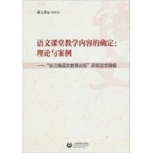 语文课堂教学内容的确定：理论与案例“长三角语文教育论坛”获奖论文精编