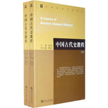 中国古代史教程（套装上下册）