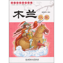 中国古代孝义故事：木兰从军