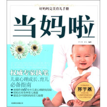 好妈妈完美育儿手册：当妈啦