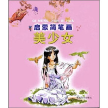启蒙简笔画:美少女