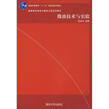 微波技术与实验