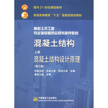 混凝土结构(上册):混凝土结构设计原理 (第3版)