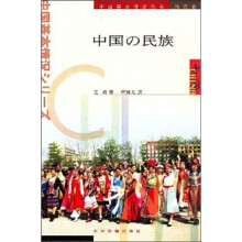 中国民族(日文版)