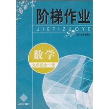 阶梯作业：数学（9年级全1册）
