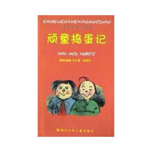 顽童捣蛋记