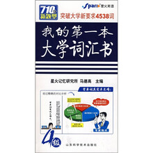 我的第一本大学词汇书（4级）