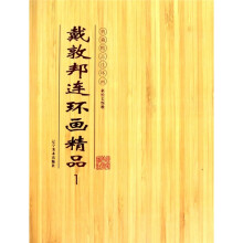 典藏精品连环画：戴敦邦连环画精品1（新绘长恨歌）
