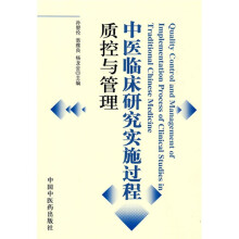 中医临床研究实施过程质控与管理