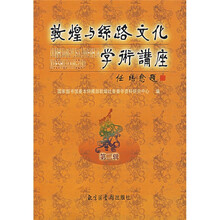 敦煌与丝路文化学术讲座