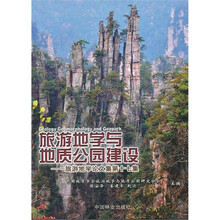旅游地学与地质公园建设：旅游地学论文集（第17集）
