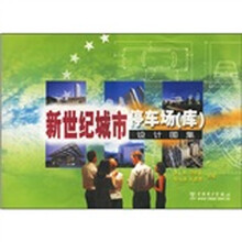 新世纪城市停车场（库）设计图集