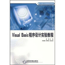 21世纪高校计算机基础教育系列规划教材：Visual Basic程序设计试验教程
