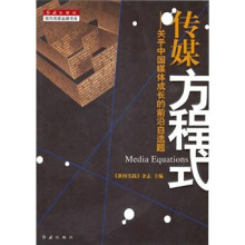 传媒方程式:关于中国媒体成长的前沿自选题
