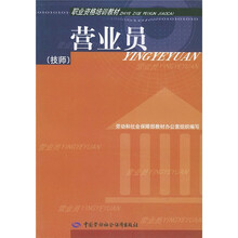 职业资格培训教材：营业员（技师）