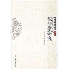 中国近代法学经典：犯罪学研究