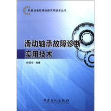 机械设备故障诊断实用技术丛书：滑动轴承故障诊断实用技术