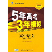 新课标5·3同步·5年高考3年模拟:高中语文(必修3)(苏教版)(附答案全解+考练测评)