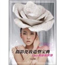 摄影化妆造型宝典:Tony的彩妆世界