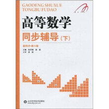 高等数学同步辅导(下)