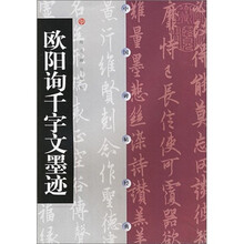 欧阳询千字文墨迹