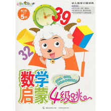 喜羊羊与灰太狼数学启蒙4级跳：第3级（上）