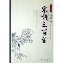 传世经典：宋词三百首