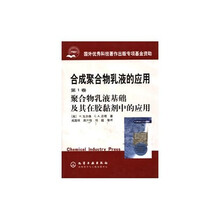 合成聚合物乳液的应用1:聚合物乳液基础及其在胶黏剂中的应用