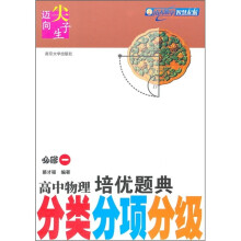迈向尖子生·高中物理培优题典分类分项分级(必修1)