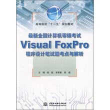 高等院校“十一五”规划教材：最新全国计算机等级考试Visual FoxPro程序设计笔试题考点与解析